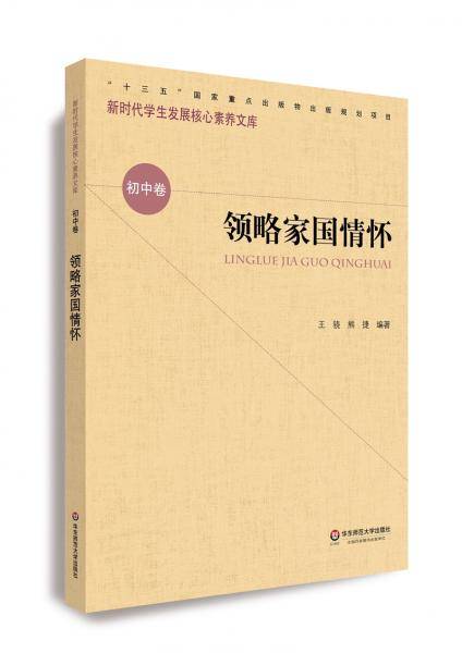 核心素养（初中卷）：领略家国情怀（第一辑）