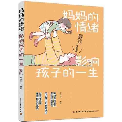 妈妈的情绪影响孩子的一生