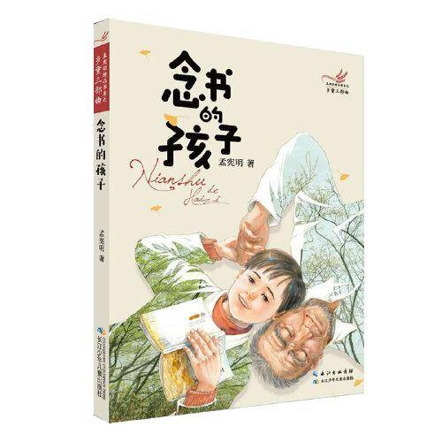 念书的孩子/乡童三部曲 孟宪明精品书系