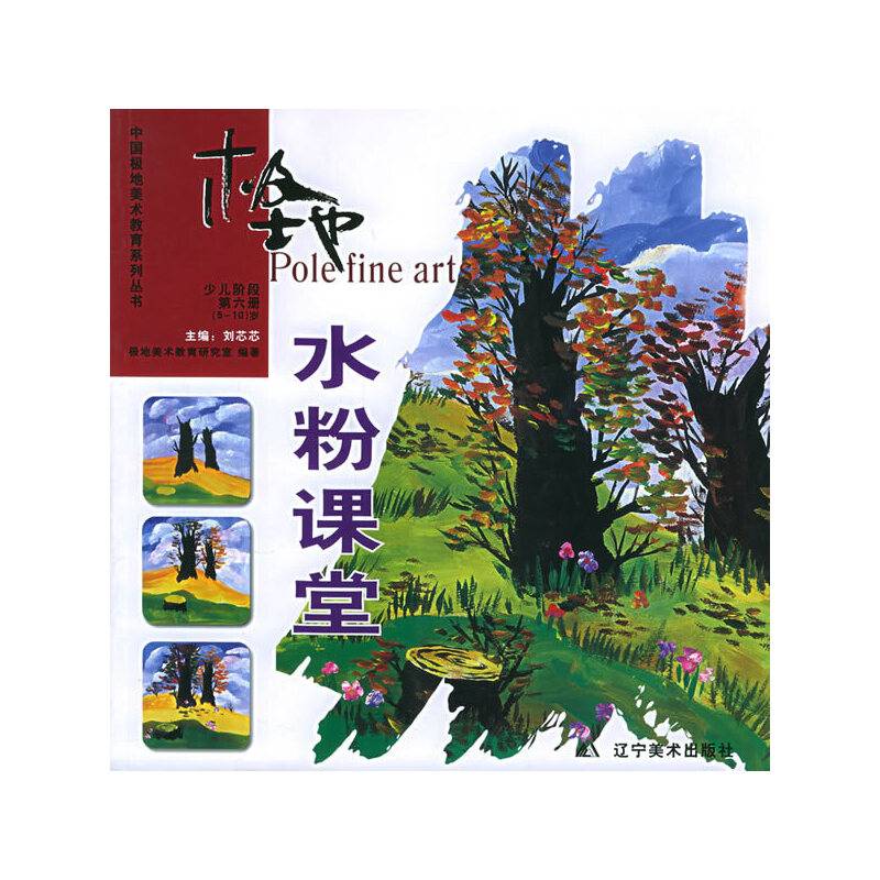 极地水粉课堂·少儿阶段第六册（5-10岁）——中国极地美术教育系列丛书