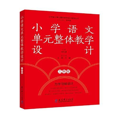 小学语文单元整体教学设计 三年级