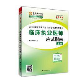 临床执业医师应试指南（上册）
