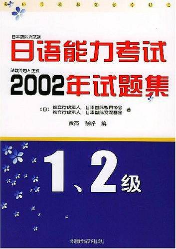 日语能力考试2002年试题集