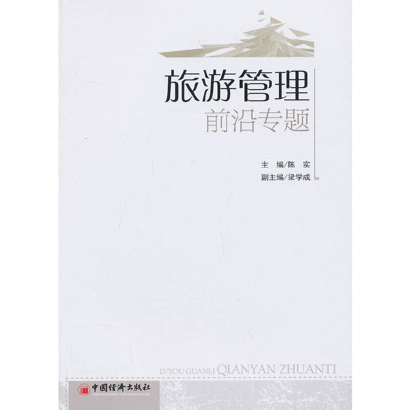 旅游管理前沿专题