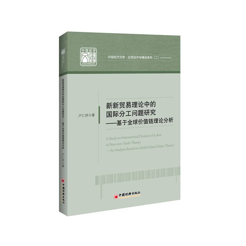 新新贸易理论中的国际分工问题研究