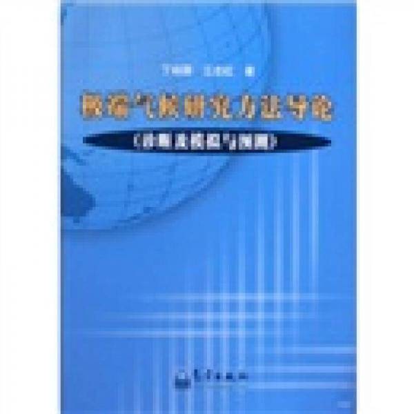 极端气候研究方法导论（诊断及模拟与预测）
