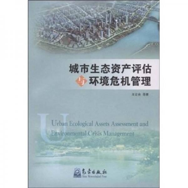 城市生态资产评估与环境危机管理