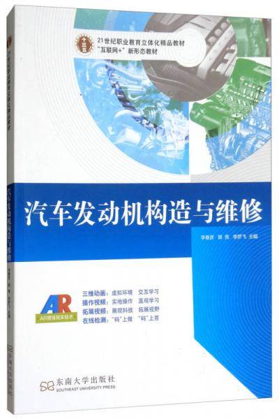 汽车发动机构造与维修/21世纪职业教育立体化精品教材