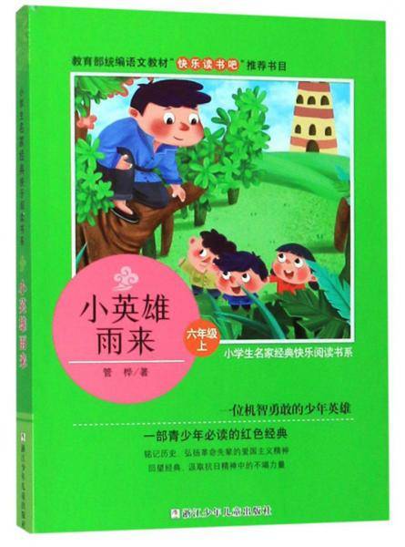 小英雄雨来（六年级上）/小学生名家经典快乐阅读书系/教育部统编语文教材快乐读书吧推荐书目
