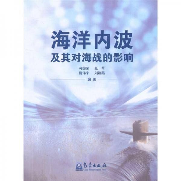 海洋内波及其对海战的影响