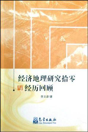 经济地理研究拾零与经历回顾