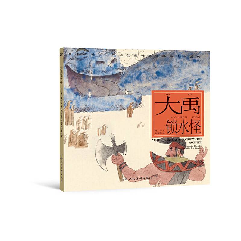 大禹锁水怪---