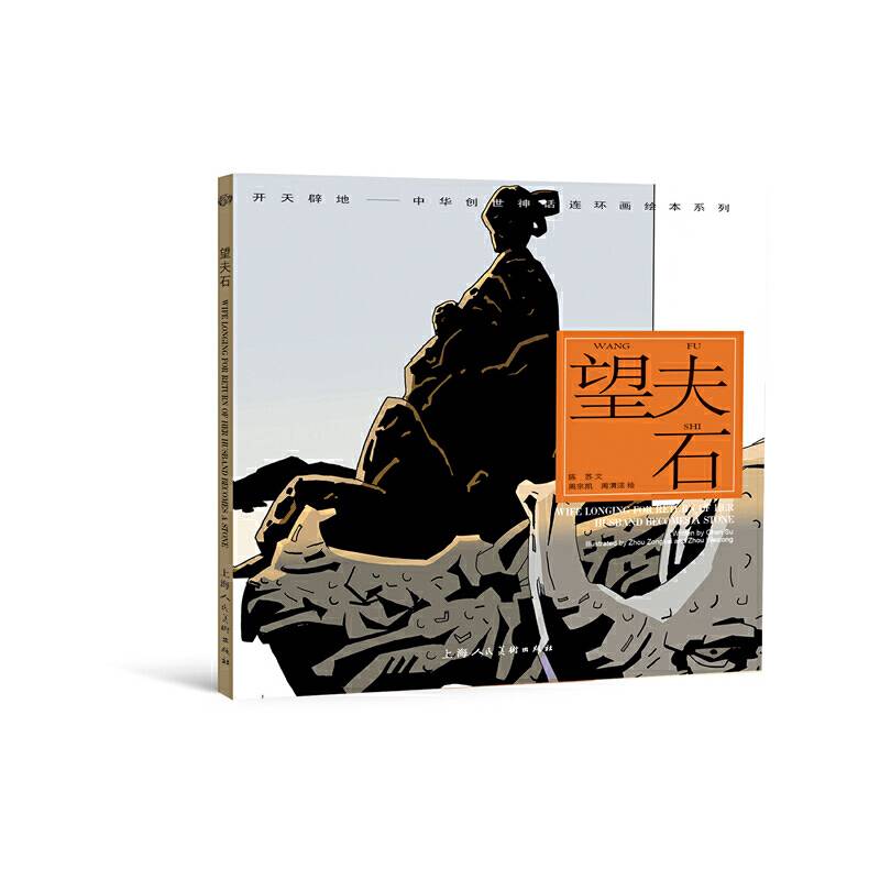 开天辟地・中华创世神话连环画绘本系列：望夫石