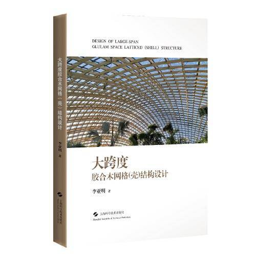 大跨度胶合木网格(壳)结构设计
