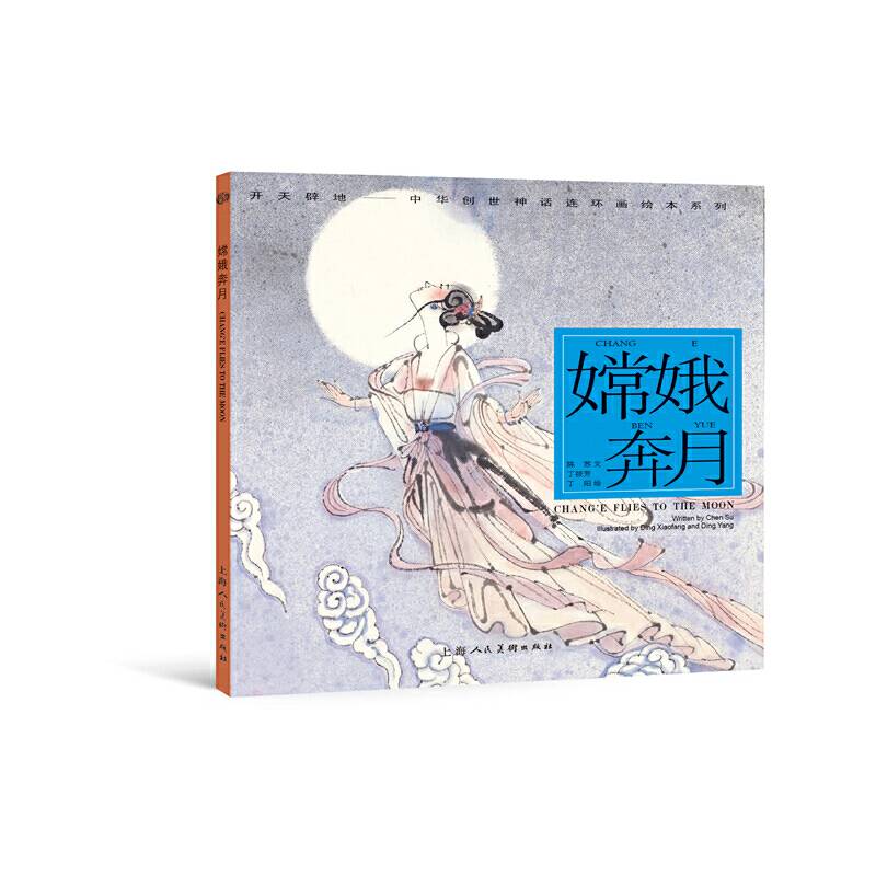 嫦娥奔月---