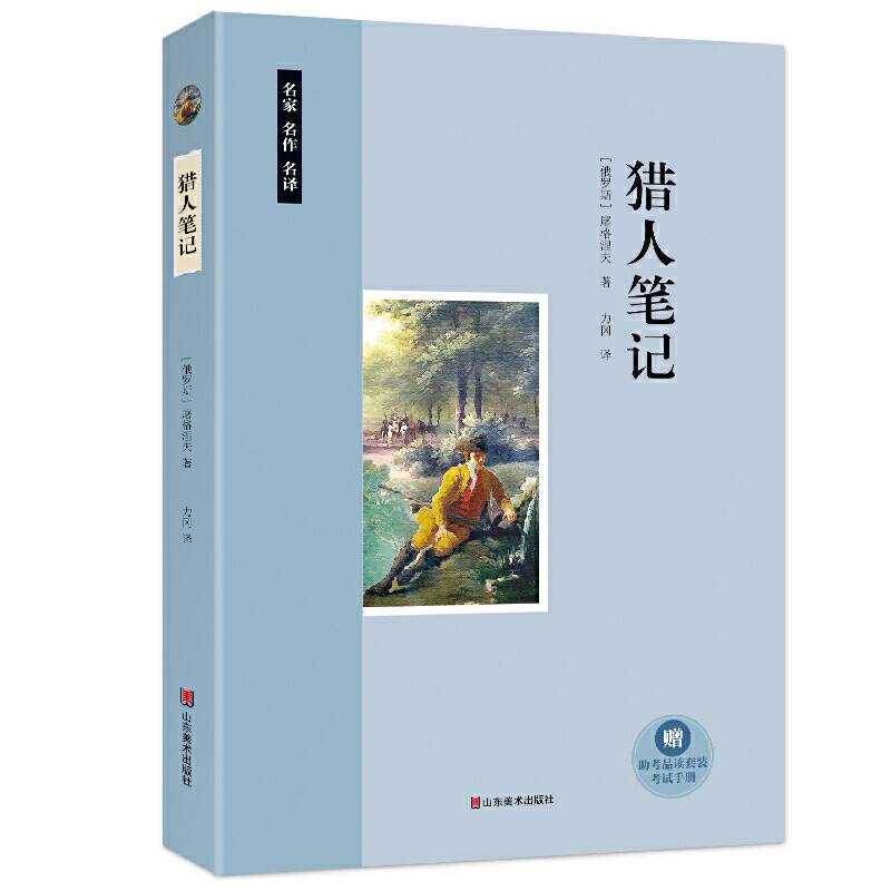 猎人笔记（部编本初中语文教材指定阅读  随书附赠《考试手册》）
