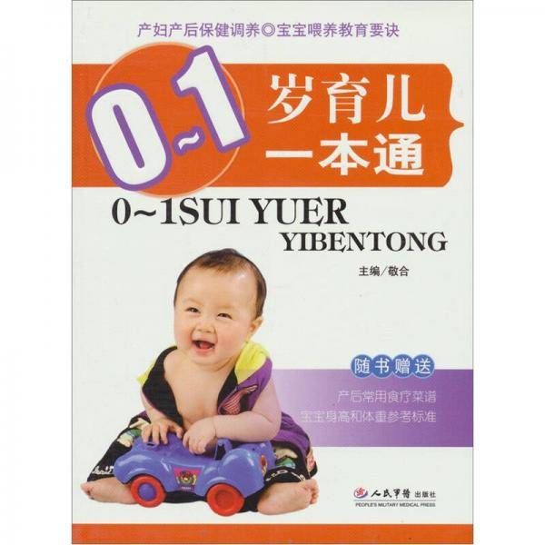0-1岁育儿一本通