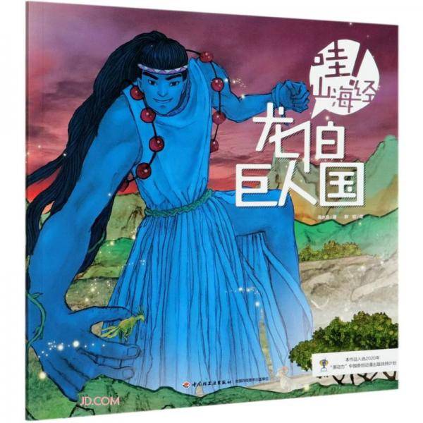 哇山海经：《龙伯巨人国》