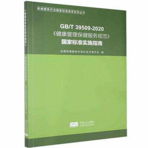 健康管理保健服务规范，国家标准实施指南