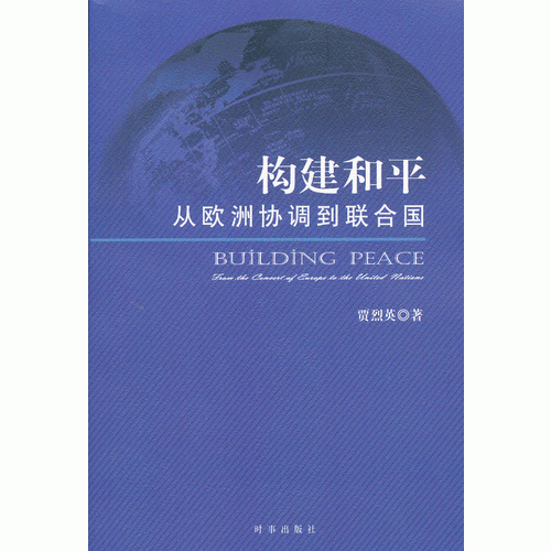 构建和平--从欧洲协调到联合国