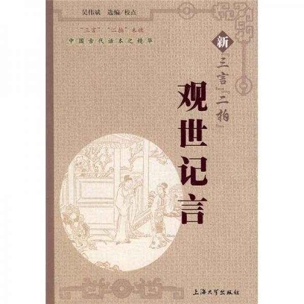 观世记言-新三言二拍