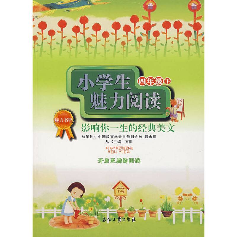 小学生魅力阅读（下）