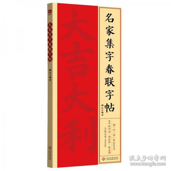 名家集字春联字帖