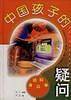 中国孩子的疑问??身边科学篇