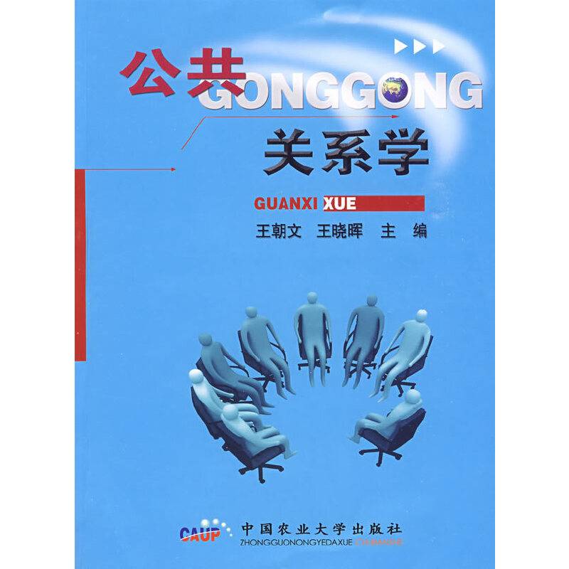 公共关系学