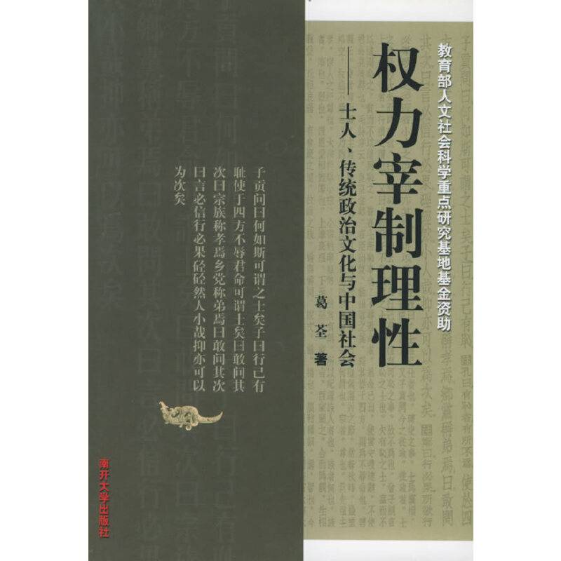 权力宰制理性：士人、传统政治文化与中国社会