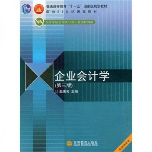 企业会计学-(第三版)