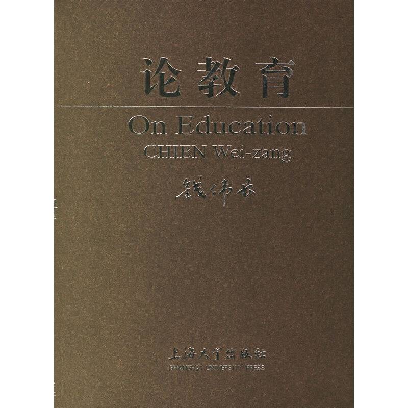 论教育