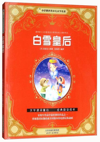 白雪皇后/小企鹅世界少儿文学名著