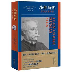 小仲马传:反俄狄浦斯者