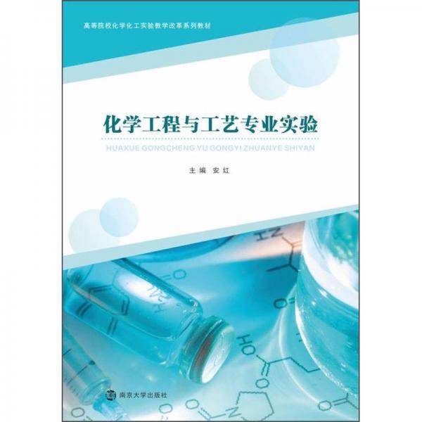 化学工程与工艺专业实验/安红