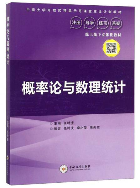 概率论与数理统计(中南大学开放式精品示范课堂建设计划教材)