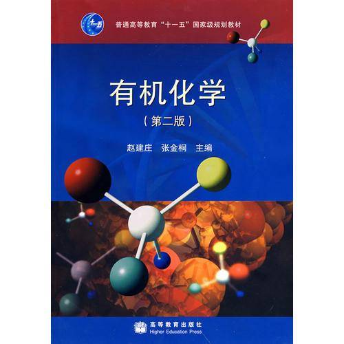 有机化学