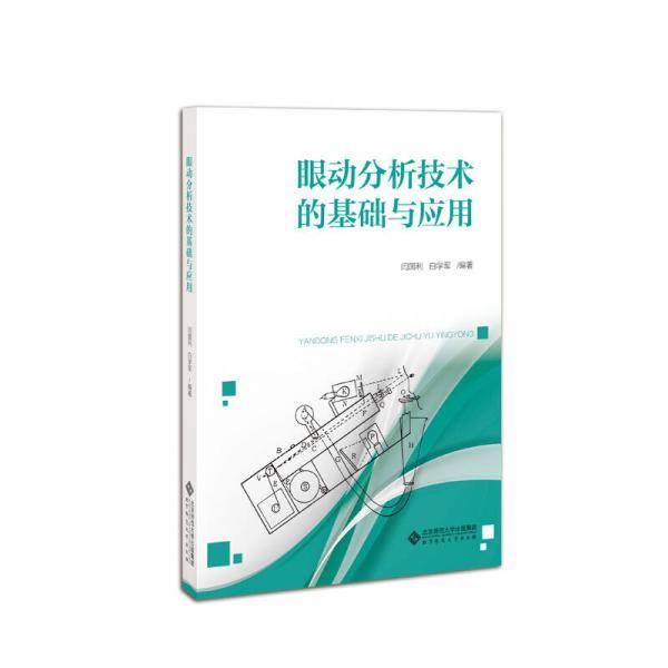 眼动分析技术的基础与应用