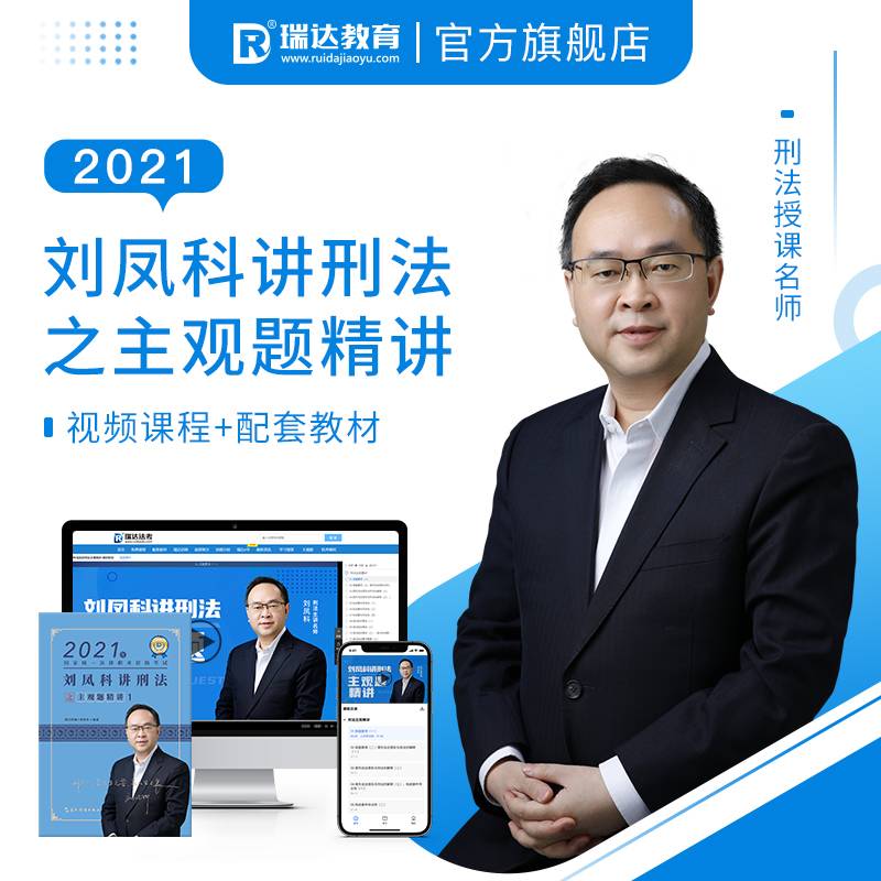 瑞达法考2020主观题精讲-刘凤科讲刑法