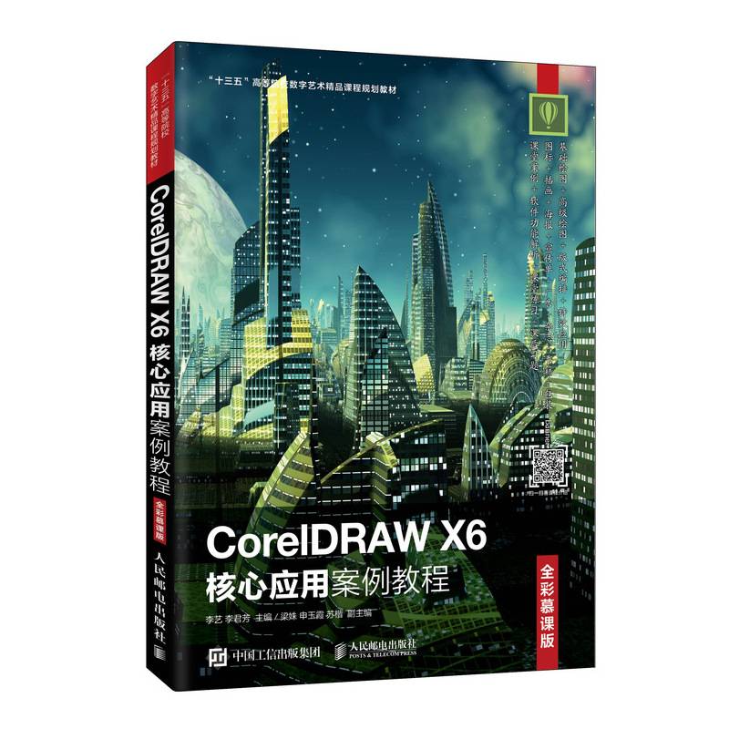 CorelDRAW X6核心应用案例教程（全彩慕课版）