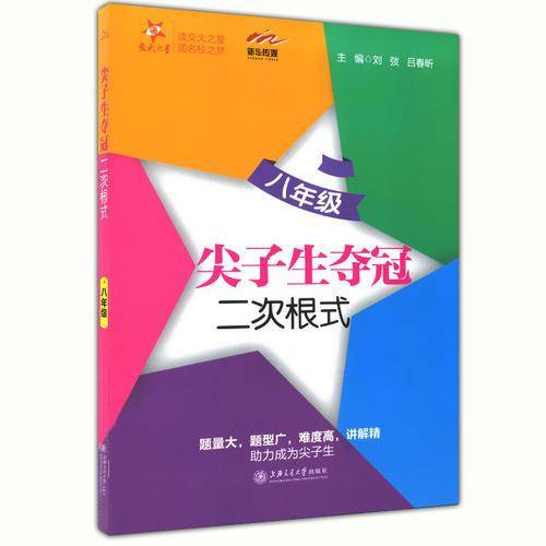 交大之星・尖子生夺冠：二次根式（八年级）