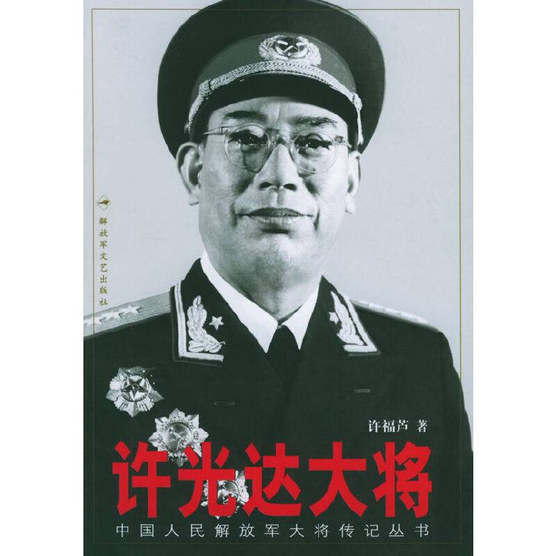 许光达大将——中国人民解放军大将传记丛书