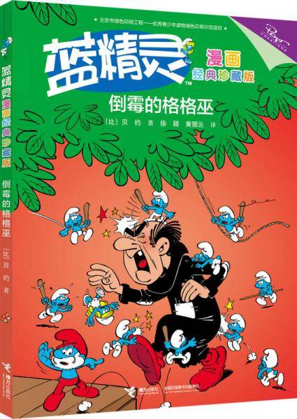蓝精灵漫画经典珍藏版：倒霉的格格巫