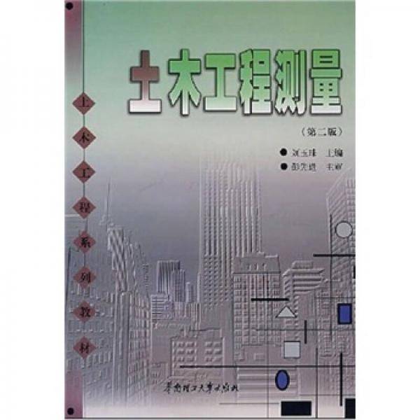 土木工程测量