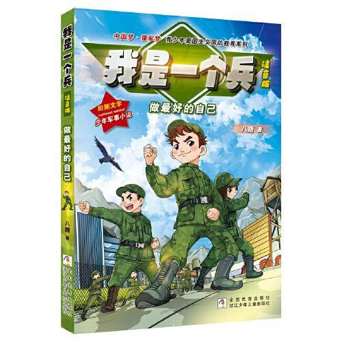 我是一个兵 注音版：做最好的自己