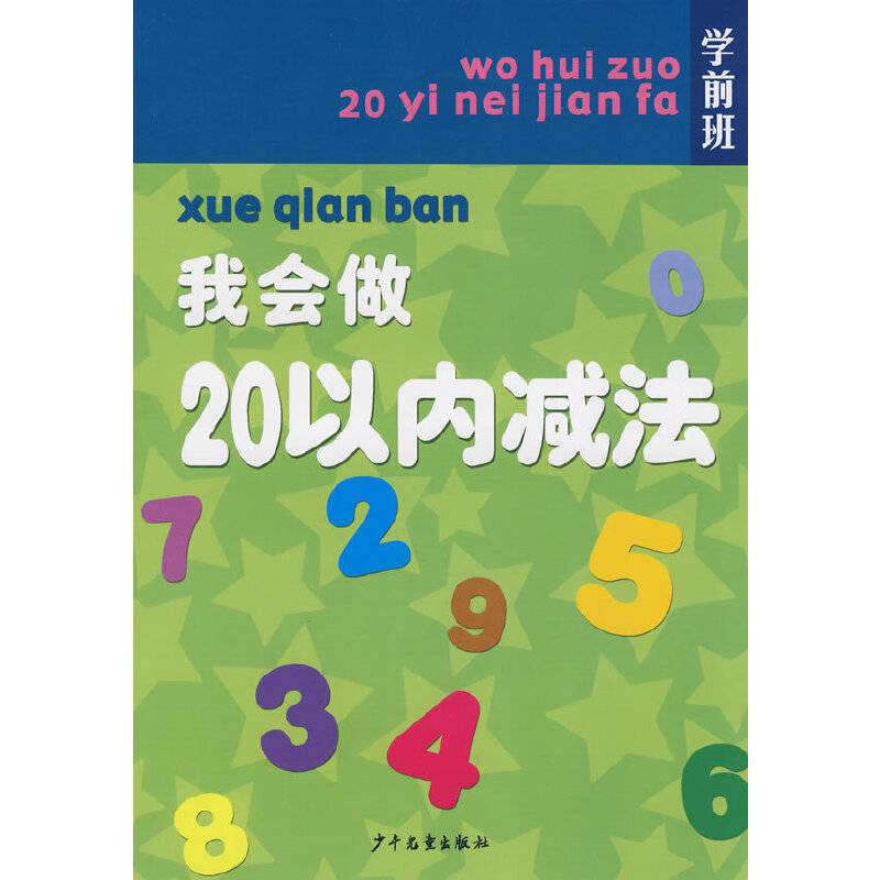 我会做20以内减法
