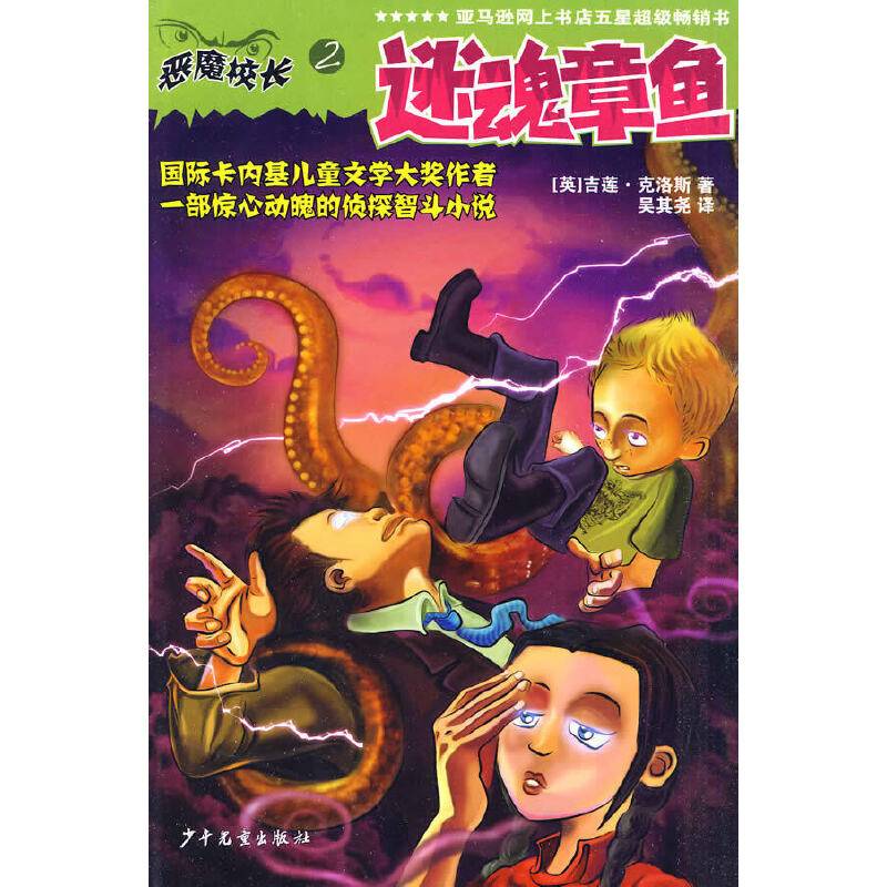 恶魔校长--迷魂章鱼