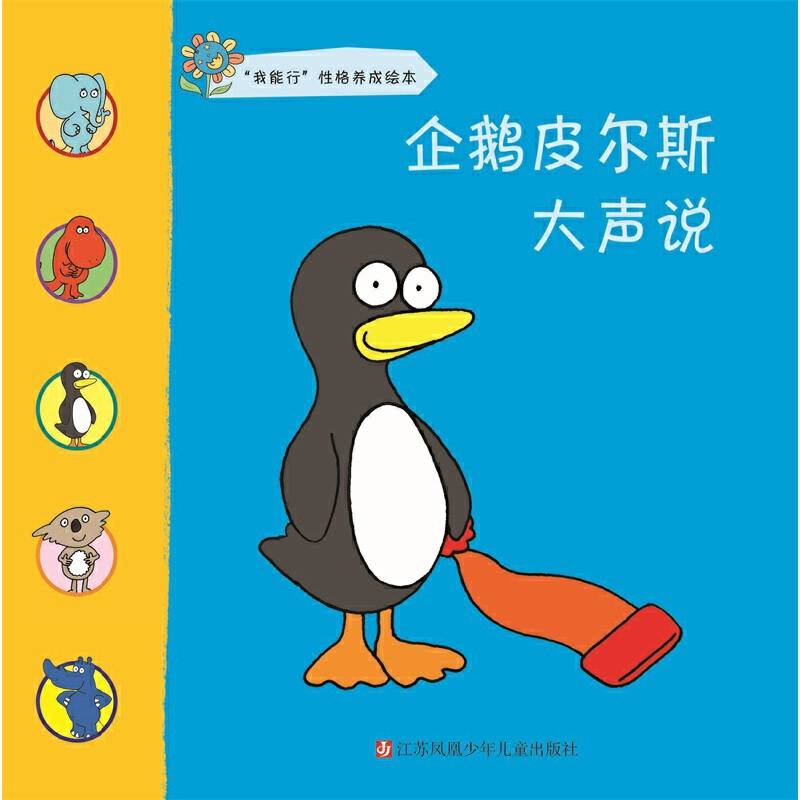 我能行性格养成绘本：企鹅皮尔斯大声说