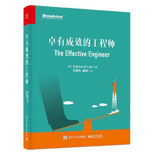 卓有成效的工程师