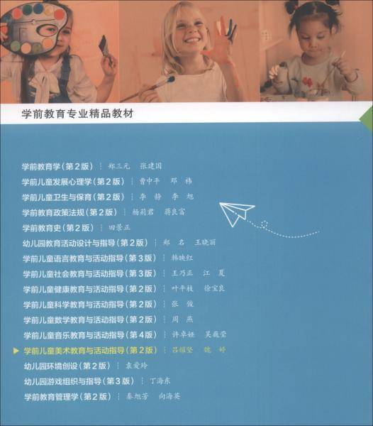 学前儿童美术教育与活动指导（第2版）/学前教育专业精品教材